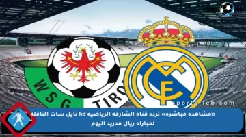 «مشاهدة مباشرة» تردد قناة الشارقة الرياضية hd نايل سات الناقلة لمباراة ريال مدريد اليوم